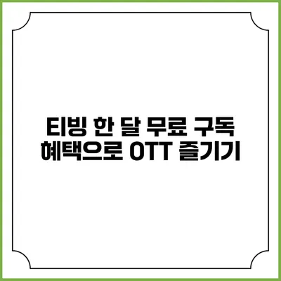 티빙 한 달 무료 구독 혜택으로 OTT 즐기기