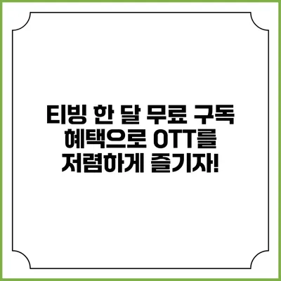 티빙 한 달 무료 구독 혜택으로 OTT를 저렴하게 즐기자!