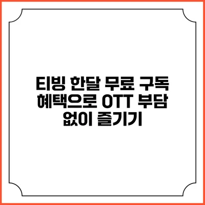 티빙 한달 무료 구독 혜택으로 OTT 부담 없이 즐기기
