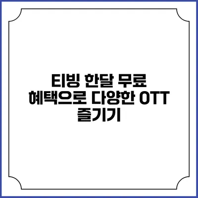 티빙 한달 무료 혜택으로 다양한 OTT 즐기기