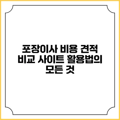 포장이사 비용 견적 비교 사이트 활용법의 모든 것