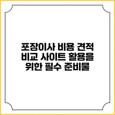 포장이사 비용 견적 비교 사이트 활용을 위한 필수 준비물
