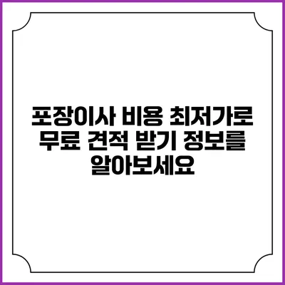 포장이사 비용 최저가로 무료 견적 받기: 정보를 알아보세요