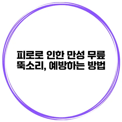 피로로 인한 만성 무릎 뚝소리, 예방하는 방법