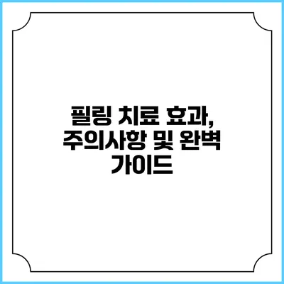 필링 치료: 효과, 주의사항 및 완벽 가이드