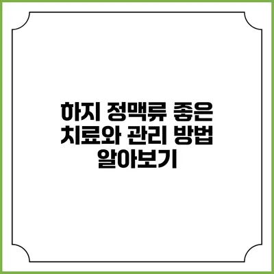 하지 정맥류: 좋은 치료와 관리 방법 알아보기
