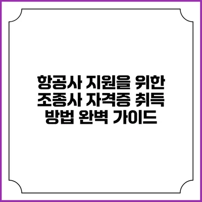 항공사 지원을 위한 조종사 자격증 취득 방법 완벽 가이드