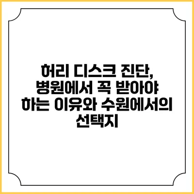 허리 디스크 진단, 병원에서 꼭 받아야 하는 이유와 수원에서의 선택지