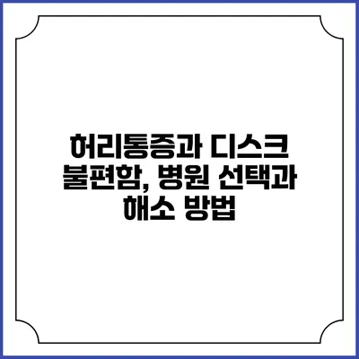 허리통증과 디스크 불편함, 병원 선택과 해소 방법