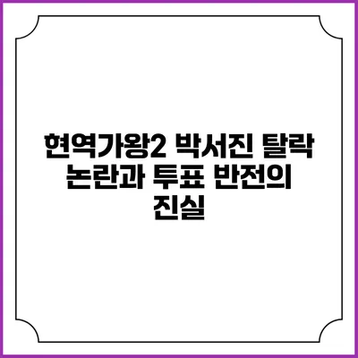 현역가왕2 박서진 탈락 논란과 투표 반전의 진실