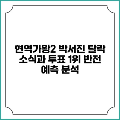 현역가왕2: 박서진 탈락 소식과 투표 1위 반전 예측 분석