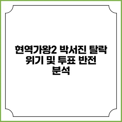 현역가왕2 박서진 탈락 위기 및 투표 반전 분석