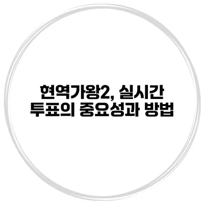 현역가왕2, 실시간 투표의 중요성과 방법