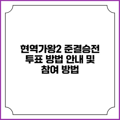 현역가왕2 준결승전 투표 방법 안내 및 참여 방법