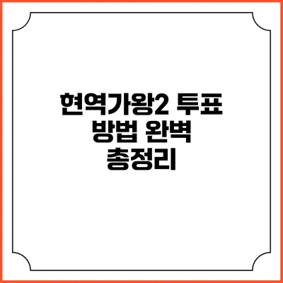 현역가왕2 투표 방법 완벽 총정리