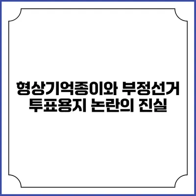 형상기억종이와 부정선거 투표용지 논란의 진실