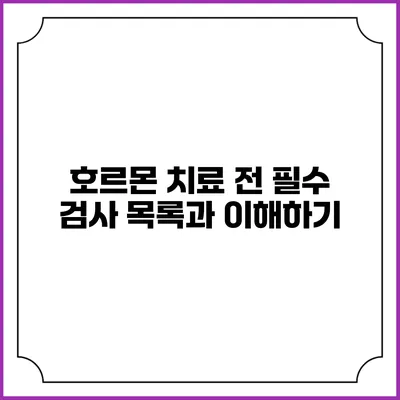 호르몬 치료 전 필수 검사 목록과 이해하기