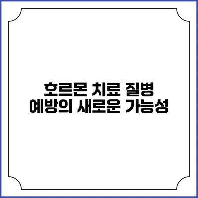 호르몬 치료: 질병 예방의 새로운 가능성