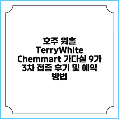 호주 워홀: TerryWhite Chemmart 가다실 9가 3차 접종 후기 및 예약 방법