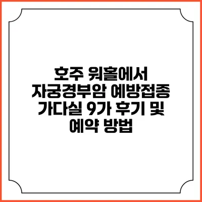 호주 워홀에서 자궁경부암 예방접종 가다실 9가 후기 및 예약 방법