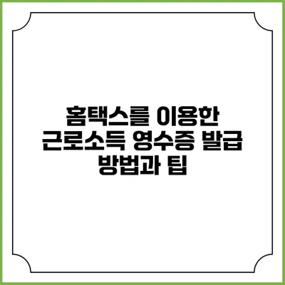 홈택스를 이용한 근로소득 영수증 발급 방법과 팁