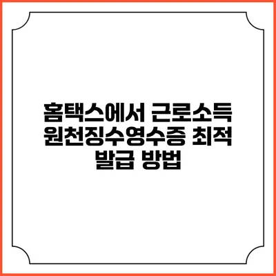 홈택스에서 근로소득 원천징수영수증 최적 발급 방법