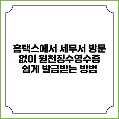 홈택스에서 세무서 방문 없이 원천징수영수증 쉽게 발급받는 방법