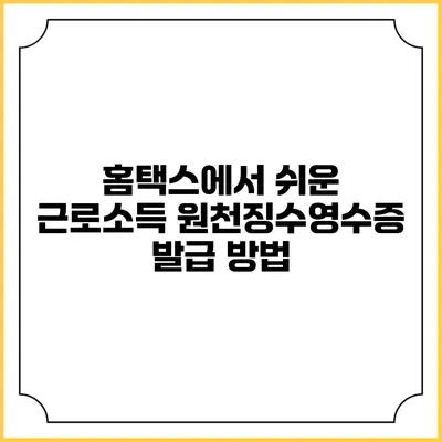 홈택스에서 쉬운 근로소득 원천징수영수증 발급 방법