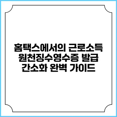 홈택스에서의 근로소득 원천징수영수증 발급 간소화 완벽 가이드