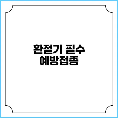 환절기 필수 예방접종