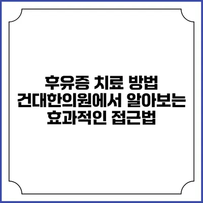 후유증 치료 방법: 건대한의원에서 알아보는 효과적인 접근법