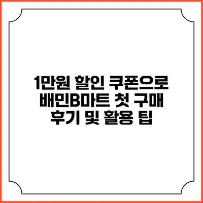 1만원 할인 쿠폰으로 배민B마트 첫 구매 후기 및 활용 팁