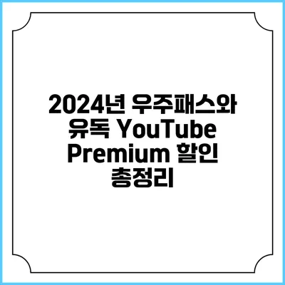 2024년 우주패스와 유독 YouTube Premium 할인 총정리