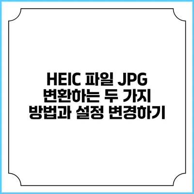 HEIC 파일 JPG 변환하는 두 가지 방법과 설정 변경하기