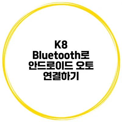 K8 Bluetooth로 안드로이드 오토 연결하기