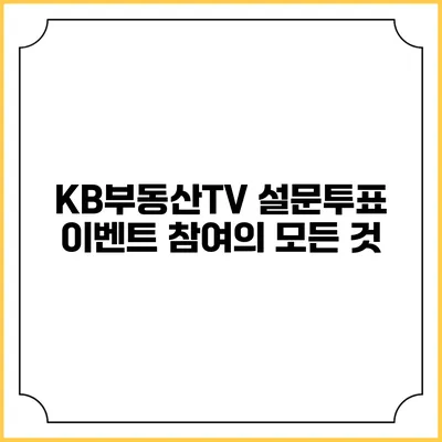 KB부동산TV 설문/투표 이벤트 참여의 모든 것