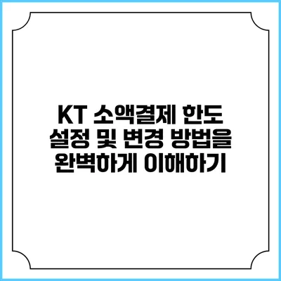 KT 소액결제 한도 설정 및 변경 방법을 완벽하게 이해하기