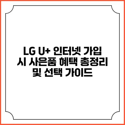 LG U+ 인터넷 가입 시 사은품 혜택 총정리 및 선택 가이드