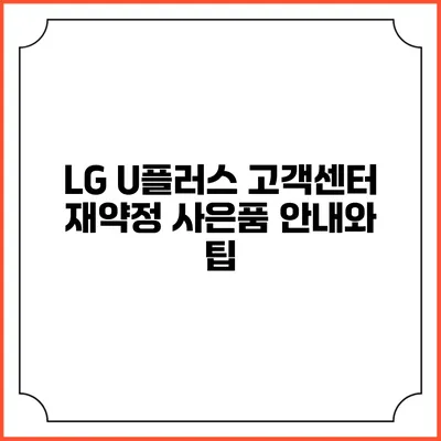 LG U플러스 고객센터 재약정 사은품 안내와 팁