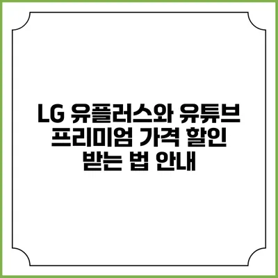 LG 유플러스와 유튜브 프리미엄 가격 할인 받는 법 안내