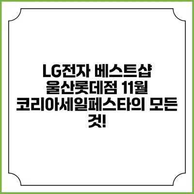 LG전자 베스트샵 울산롯데점 11월 코리아세일페스타의 모든 것!