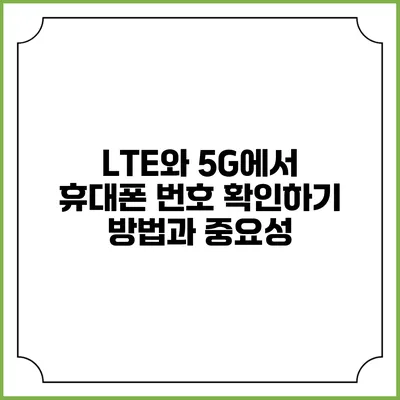 LTE와 5G에서 휴대폰 번호 확인하기: 방법과 중요성