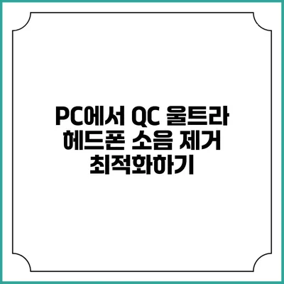 PC에서 QC 울트라 헤드폰 소음 제거 최적화하기