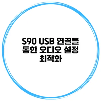 S90 USB 연결을 통한 오디오 설정 최적화