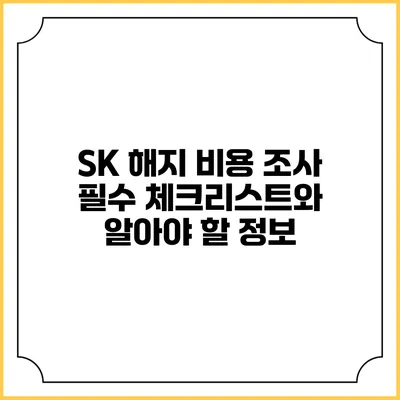 SK 해지 비용 조사: 필수 체크리스트와 알아야 할 정보