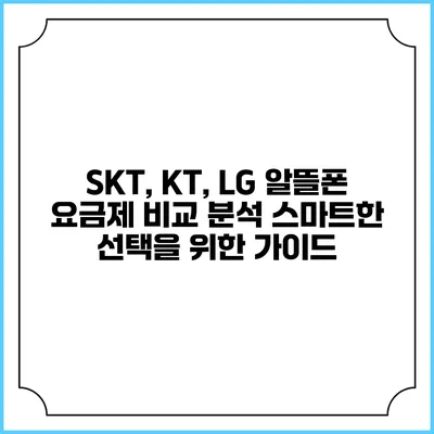 SKT, KT, LG 알뜰폰 요금제 비교 분석: 스마트한 선택을 위한 가이드
