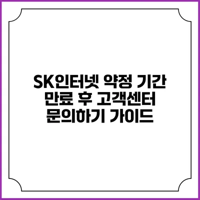 SK인터넷 약정 기간 만료 후 고객센터 문의하기 가이드