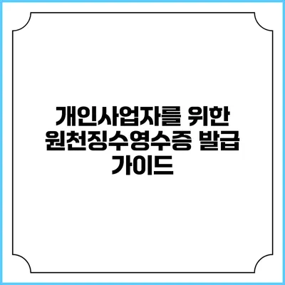 개인사업자를 위한 원천징수영수증 발급 가이드