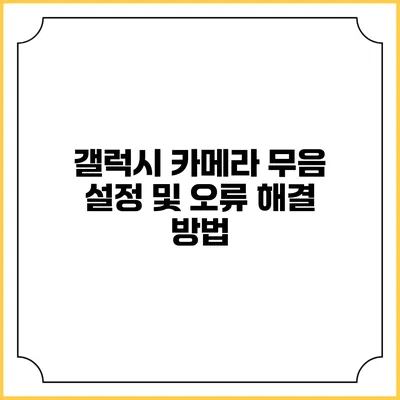 갤럭시 카메라 무음 설정 및 오류 해결 방법