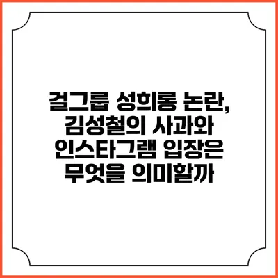 걸그룹 성희롱 논란, 김성철의 사과와 인스타그램 입장은 무엇을 의미할까?